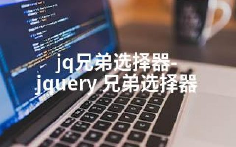 jq兄弟选择器-jquery 兄弟选择器