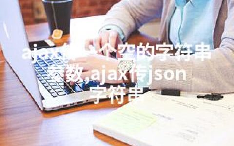 ajax传一个空的字符串参数,ajax传json字符串