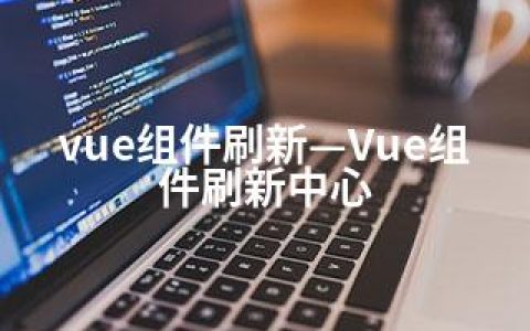vue组件刷新—Vue组件刷新中心