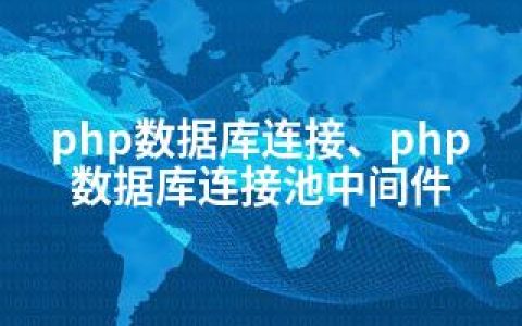 php数据库连接、php数据库连接池中间件