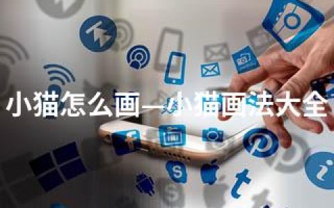 小猫怎么画—小猫画法大全