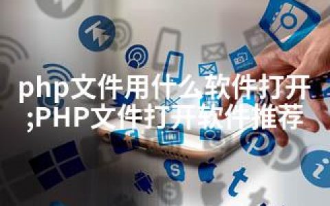 php文件用什么软件打开;PHP文件打开软件推荐