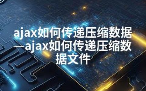 ajax如何传递压缩数据—ajax如何传递压缩数据文件