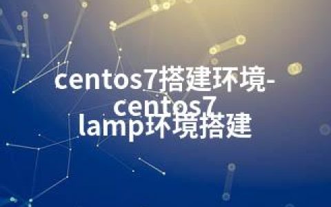 centos7搭建环境-centos7 lamp环境搭建