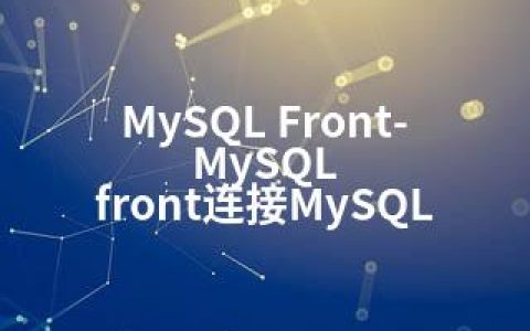 MySQL Front-MySQL front连接MySQL