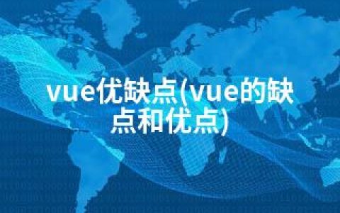 vue优缺点(vue的缺点和优点)