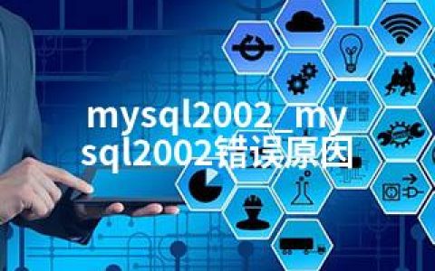 mysql2002_mysql2002错误原因