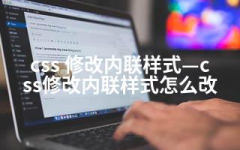 css 修改内联样式—css修改内联样式怎么改