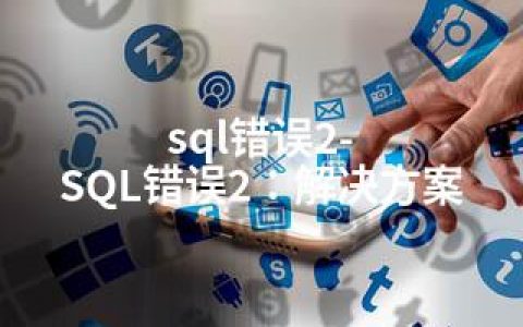 sql错误2-SQL错误2：解决方案