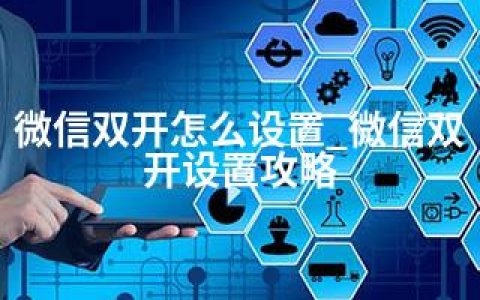 微信双开怎么设置_微信双开设置攻略