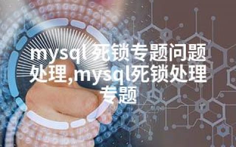 mysql 死锁专题问题处理,mysql死锁处理专题