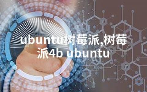 ubuntu树莓派,树莓派4b ubuntu