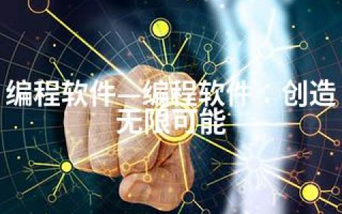 编程软件—编程软件：创造无限可能