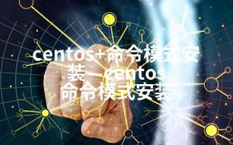 centos+命令模式安装—centos 命令模式安装