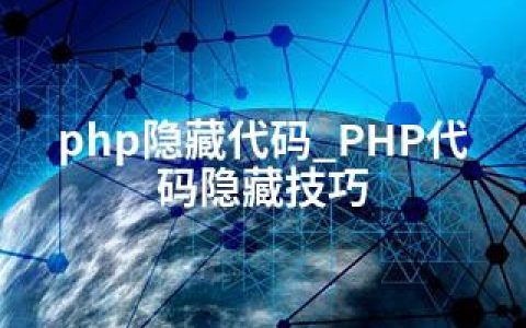 php隐藏代码_PHP代码隐藏技巧
