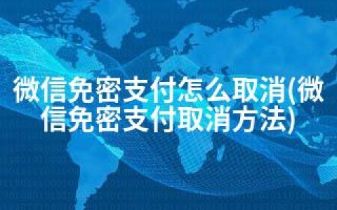 微信免密支付怎么取消(微信免密支付取消方法)