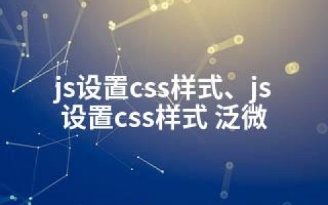 js设置css样式、js设置css样式 泛微