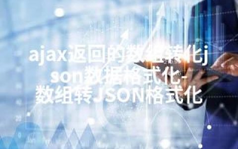 ajax返回的数组转化json数据格式化-数组转JSON格式化