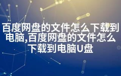 百度网盘的文件怎么下载到电脑,百度网盘的文件怎么下载到电脑U盘