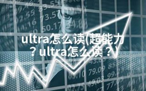 ultra怎么读(超能力？ultra怎么读？)