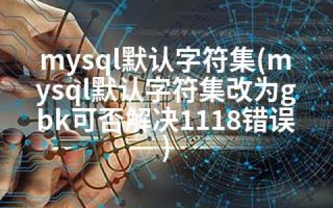 mysql默认字符集(mysql默认字符集改为gbk可否解决1118错误)