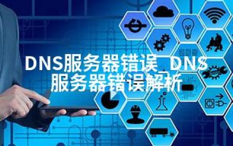 DNS服务器错误_DNS服务器错误解析
