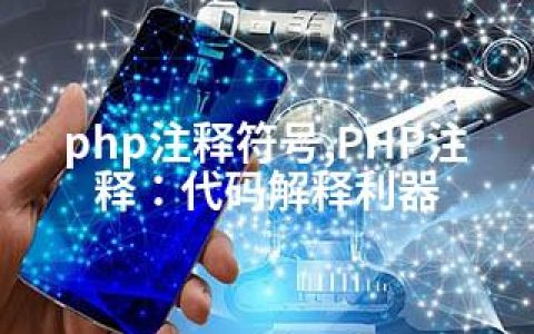 php注释符号,PHP注释：代码解释利器