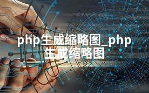 php生成缩略图_php 生成缩略图