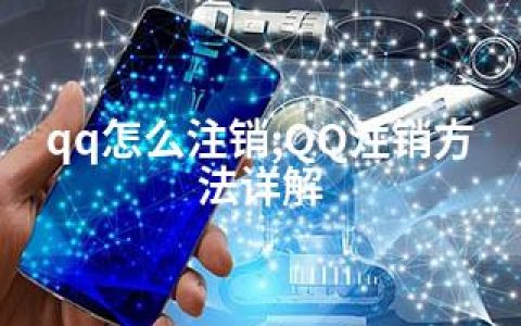 qq怎么注销;QQ注销方法详解