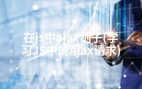 在js中ajax例子(学习JS中的Ajax请求)