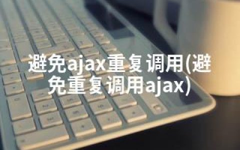 避免ajax重复调用(避免重复调用ajax)