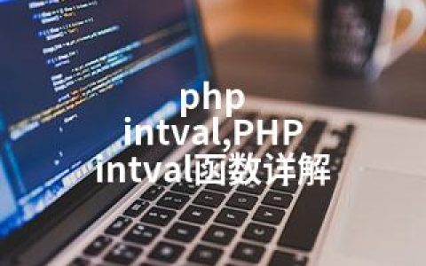 php intval,PHP intval函数详解