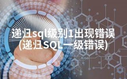 递归sql级别1出现错误(递归SQL一级错误)