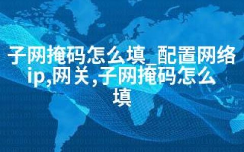 子网掩码怎么填_配置网络ip,网关,子网掩码怎么填