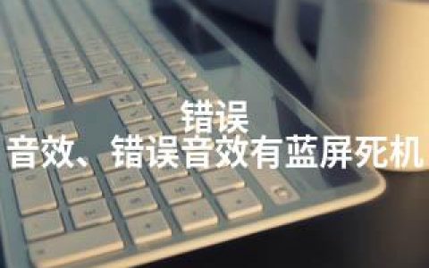 错误 音效、错误音效有蓝屏死机