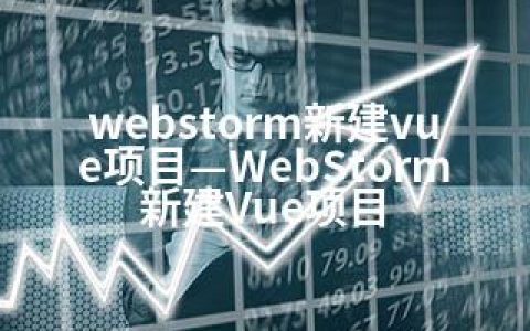 webstorm新建vue项目—WebStorm新建Vue项目