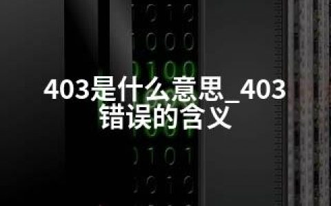 403是什么意思_403错误的含义