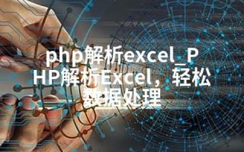 php解析excel_PHP解析Excel，轻松数据处理