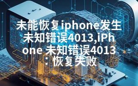 未能恢复iphone发生未知错误4013,iPhone 未知错误4013：恢复失败