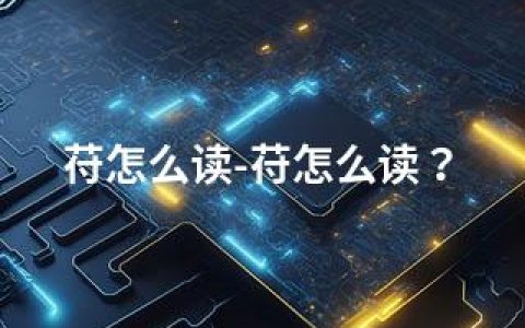 苻怎么读-苻怎么读？