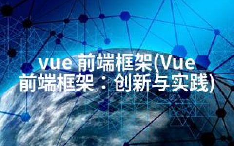 vue 前端框架(Vue前端框架：创新与实践)