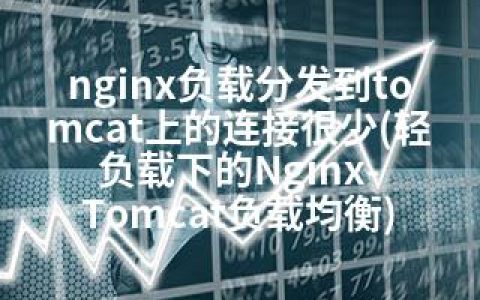nginx负载分发到tomcat上的连接很少(轻负载下的Nginx-Tomcat负载均衡)