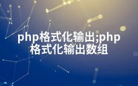 php格式化输出;php格式化输出数组