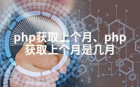 php获取上个月、php获取上个月是几月