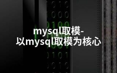 mysql取模-以mysql取模为核心