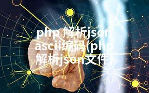 php 解析json ascii编码(php 解析json文件)