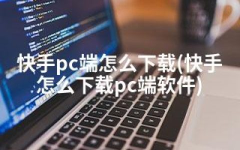 快手pc端怎么下载(快手怎么下载pc端软件)
