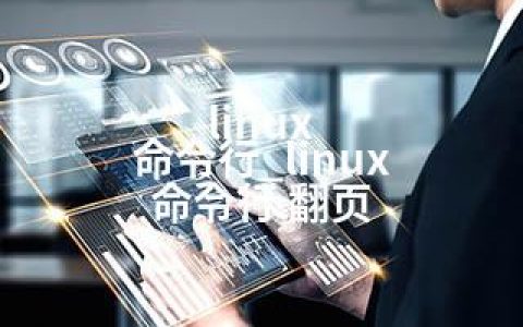 linux 命令行_linux 命令行 翻页