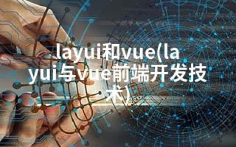 layui和vue(layui与vue前端开发技术)