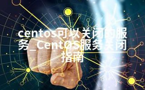 centos可以关闭的服务_CentOS服务关闭指南
